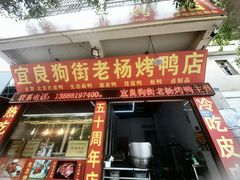 -宜良狗街老杨烤鸭店