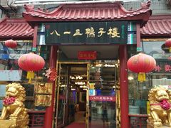 门面-六和聚传统烤鸭.天津菜(和平店)