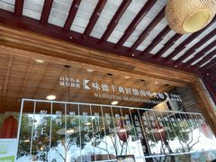 -味德丰·酱鹅(嘉兴新塍店)