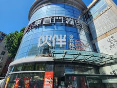 -神户赤童日式烤肉伙伴(东直门店)