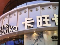 -卡旺卡(合肥步行街韵淮阁店)