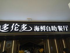 -星伦多海鲜自助餐厅(万达百货店)