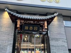 -滁香园·滁州菜(琅琊山店)