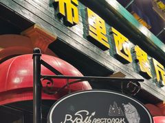 -卢布里西餐厅(总店)