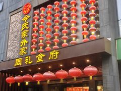 -令氏家外家周礼食府(桥南店)