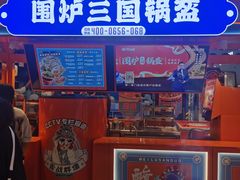 -围炉三国锅盔(平江万达店)