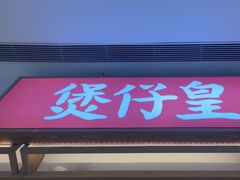 -煲仔皇(雨花客厅店)