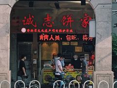 门面-诚志饼家·小凤饼非遗传承(中山六路店)