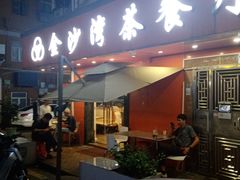 -金沙湾茶餐厅(万科公园金街店)