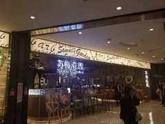门面-苏梅花园(群星城店)