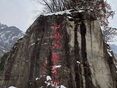 -秦岭终南山世界地质公园翠华山景区