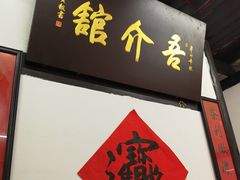 -吾介小籠館