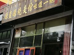 门面-源玺源烧麦馆(东护城河南街店)