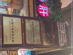 门面-钢管厂五区小郡肝火锅串串香(总店)