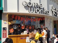 门面-卡旺卡(步行街一店)