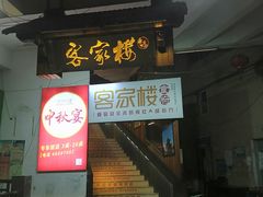 门面-客汀家宴·客家烟火 四季食材(集美店)