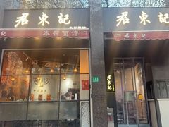 -君东记本帮面馆(天钥桥路店)