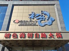 -初色海鲜自助(万丰路店)