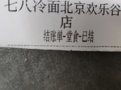 -七八冷面·延边朝鲜族美食(欢乐谷店)