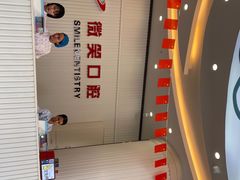 -微笑牙科口腔(三亚迎宾院区)