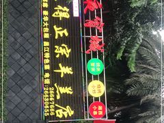 -三得正宗乌烈乳羊(环城东二路店)