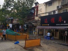 -逸桂禾面馆