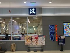门面-濱寿司(高新伊藤店)