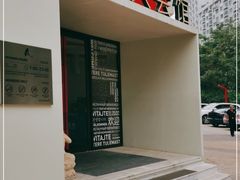 -亞力山大会馆(华腾园店)