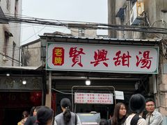 -贤兴甜汤