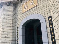 -优之名鹅城