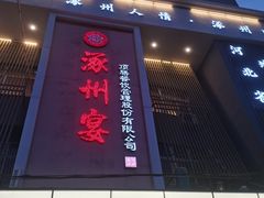 -涿掌柜·涿州宴