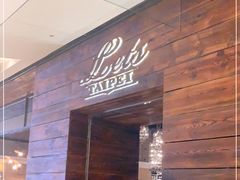 门面-Let's Taipei 非常烘焙(太古里店)