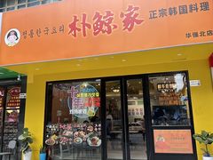 -朴鲸家正宗韩国料理(福田店)