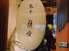 -茶亭 羽當 渋谷