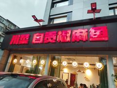 -自贡盐帮菜·玩辣餐厅(樱花园西街店)