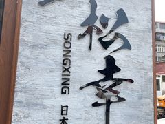 -松幸日式料理(中山路店)