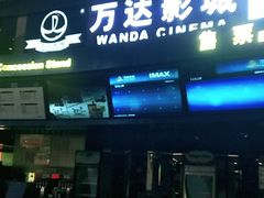 售票处-万达影城(东城万达广场IMAX店)