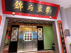 -锦府盐帮·侯宅(五棵松万达店)