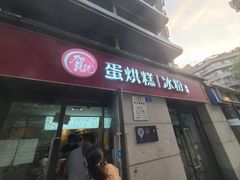 门面-贺记蛋烘糕(文庙西街店)