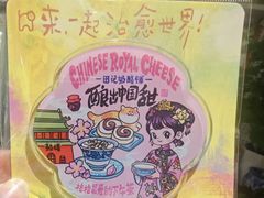 -田记宫廷奶酪