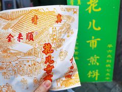 -清真西花市煎饼