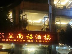门面-野菌皇海景野生菌火锅(滨海大道店)