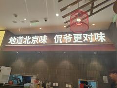 -侃爷南门铜锅涮肉