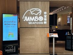 -珍宝海鲜JUMBO Seafood(北京SKP店)