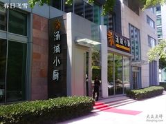 IMG0224A-汤城小厨•粤菜•靓汤(金融街店)