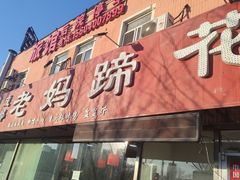 -彭记老妈蹄花(文化路店)