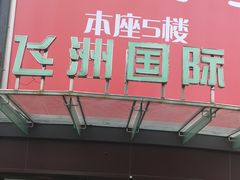 -飞洲国际广场