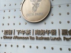 门面-Deer Park鹿园西餐(仁恒置地广场店)