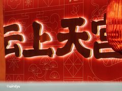 -鱼上·烤鱼(万象城店)