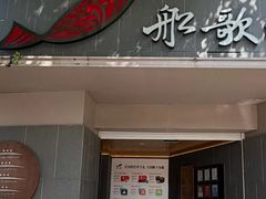 -船歌·鱼水饺青岛菜(闽江二路店)